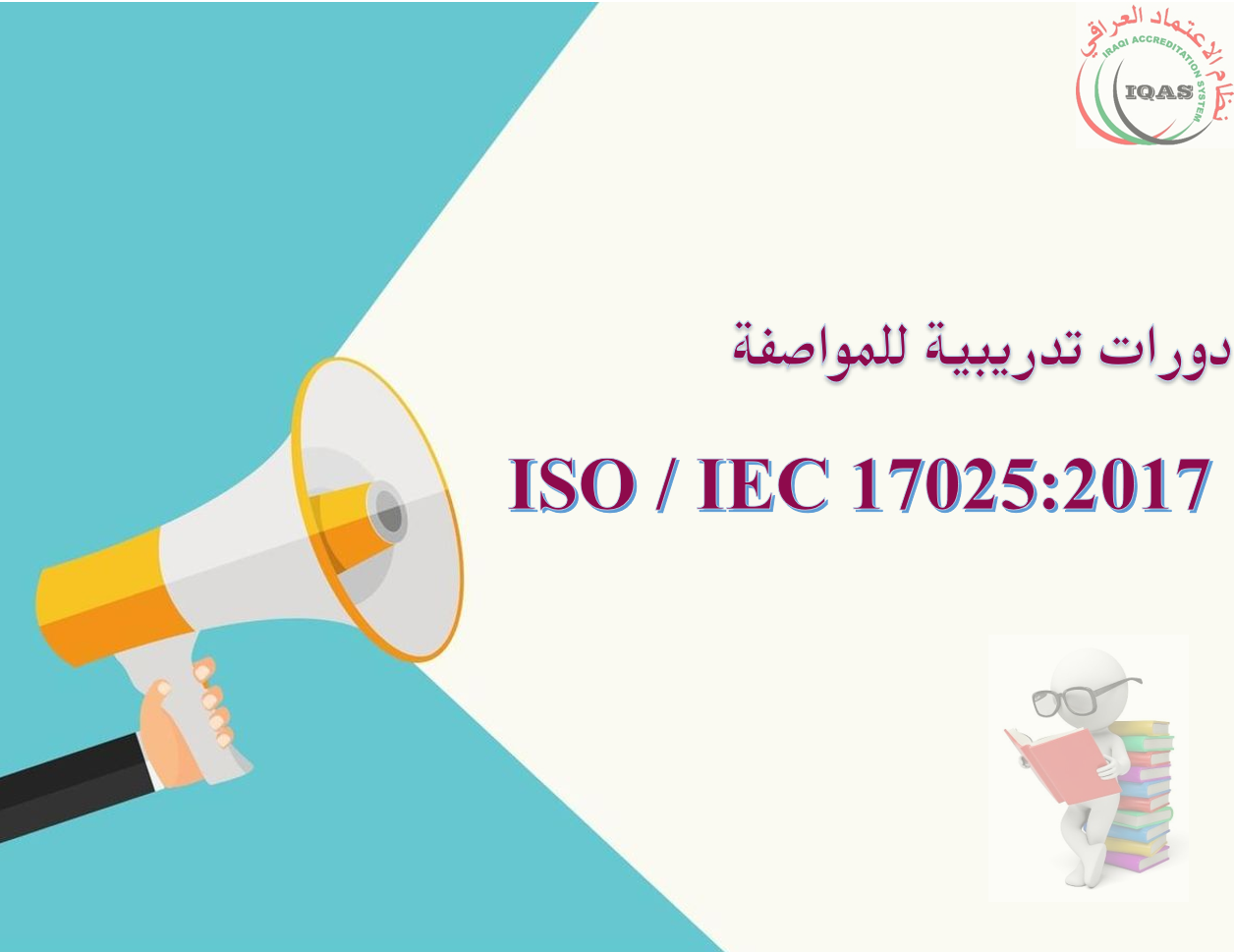 You are currently viewing اعلان عن اقامة دورات تدريبية للمواصفة ISO / IEC 17025:2017